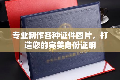 平果专业制作各种证件图片，打造您的完美身份证明