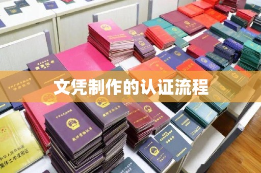 掇刀文凭制作的认证流程